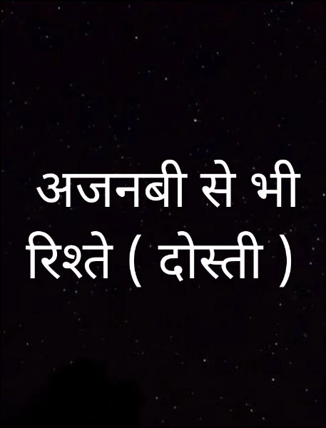 अजनबी से भी रिश्ते ( दोस्ती )