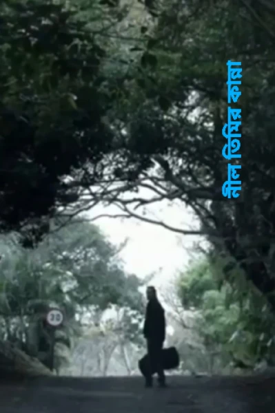 নীল তিমির কান্না