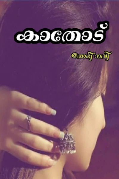 🫶🏻കാതോട് 🫶🏻