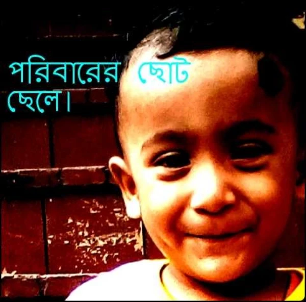 পরিবারের ছোট ছেলে।