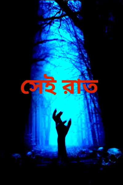 সেই রাত