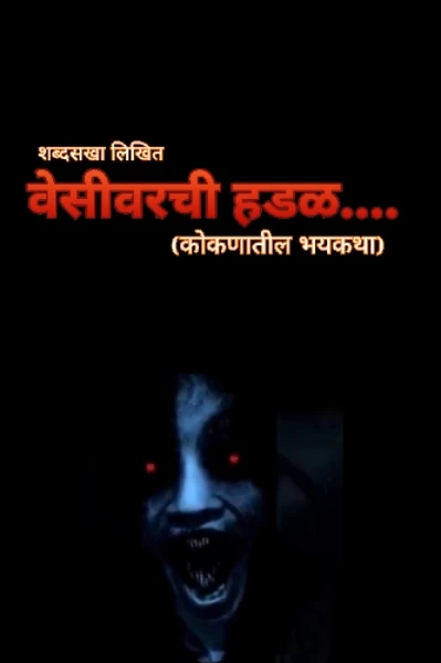वेसीवरची हडळ.... (कोकणातील भयकथा)