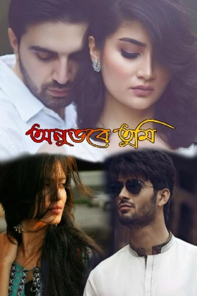 অনুভবে তুমি