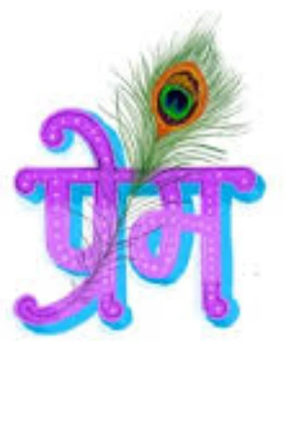 પ્રેમની ભેટ