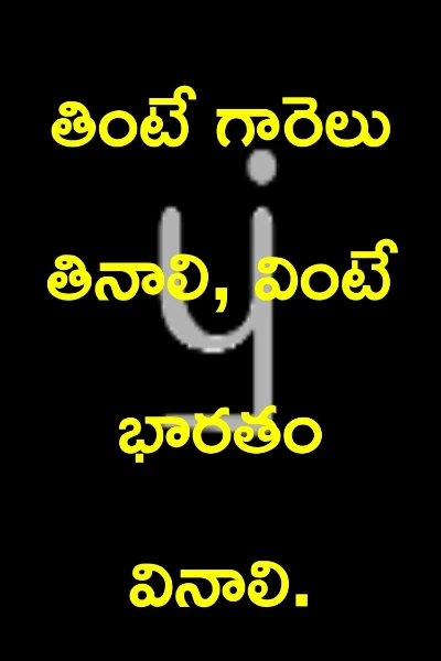 తింటే గారెలు తినాలి, వింటే భారతం వినాలి.