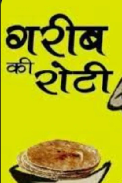 गरीब की रोटी