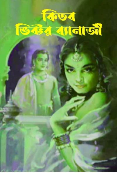 কিতব
(ভিক্টর ব্যানার্জী)