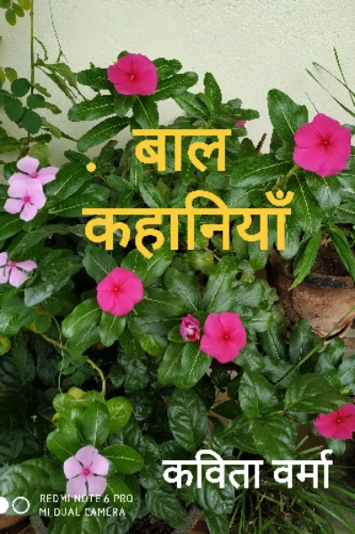 बाल कहानियाँ