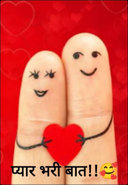 प्यार भरी बात!!🥰