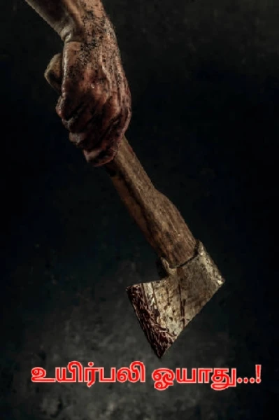 உயிர்பலி ஓயாது‌..!
