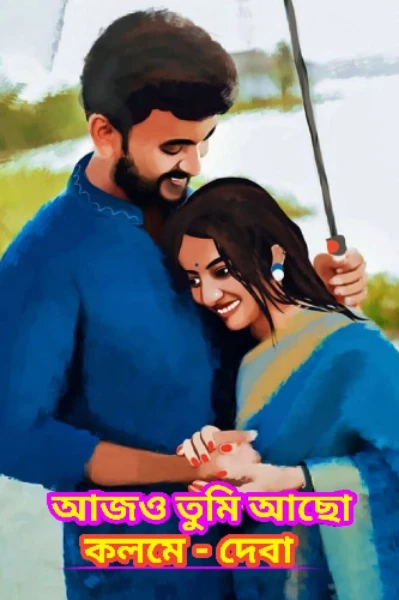 আজও তুমি আছো