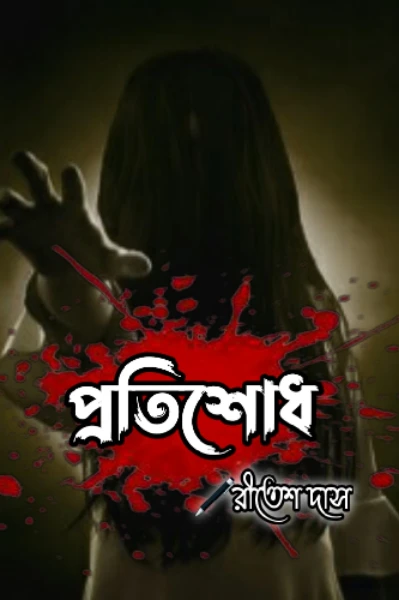 প্রতিশোধ. (প্রথম পর্ব )