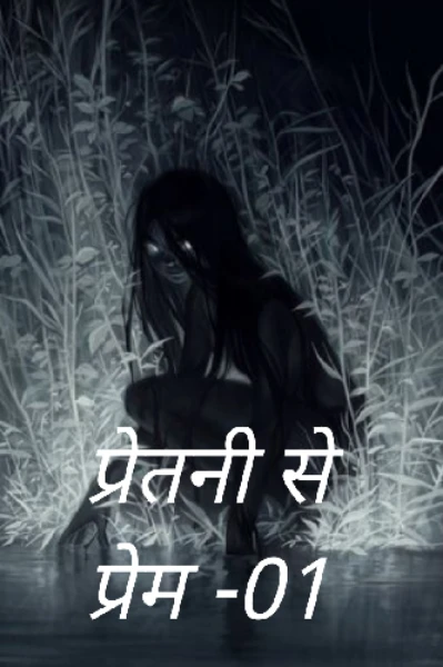 प्रेतनी से प्रेम -01