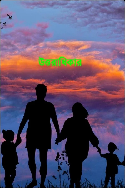 উত্তরাধিকার