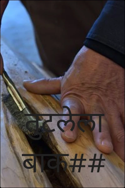 तुटलेला बाक##