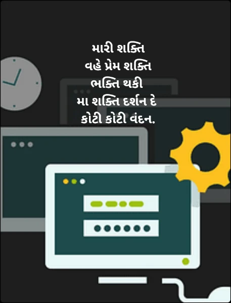 મારી શક્તિ
વહે પ્રેમ શક્તિ
ભક્તિ થકી 
મા શક્તિ દર્શન દે 
કોટી કોટી વંદન.