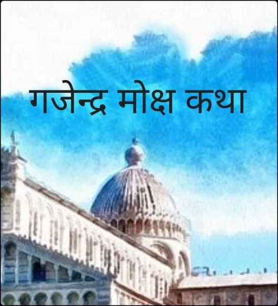 गजेन्द्र मोक्ष कथा