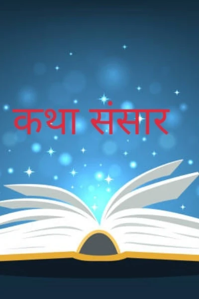 कथा संसार