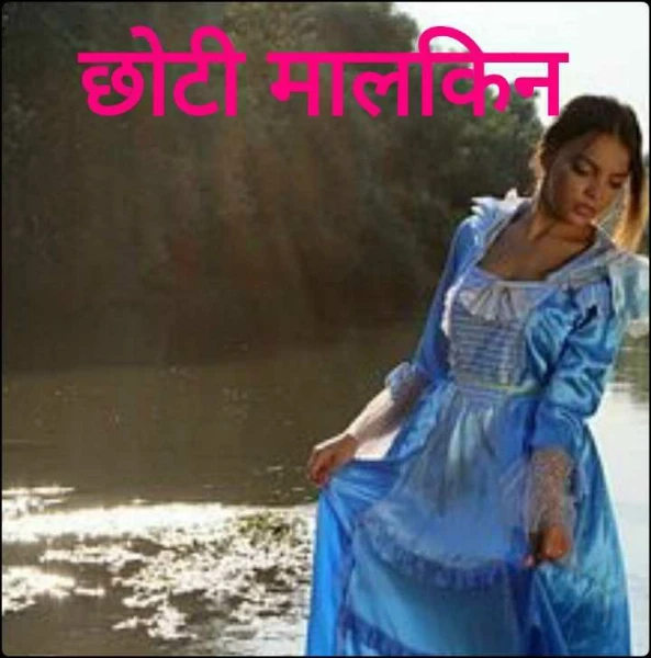 छोटी मालकिन