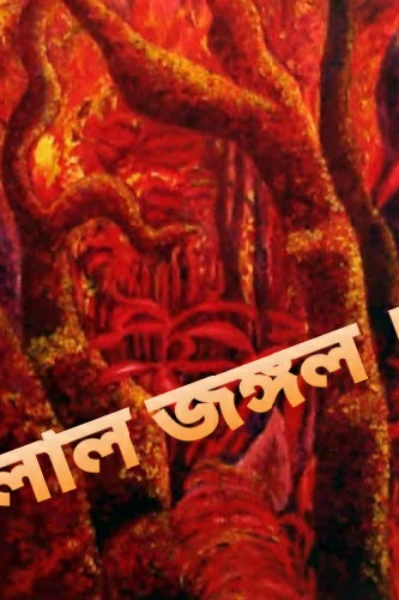 লাল জঙ্গল ।
