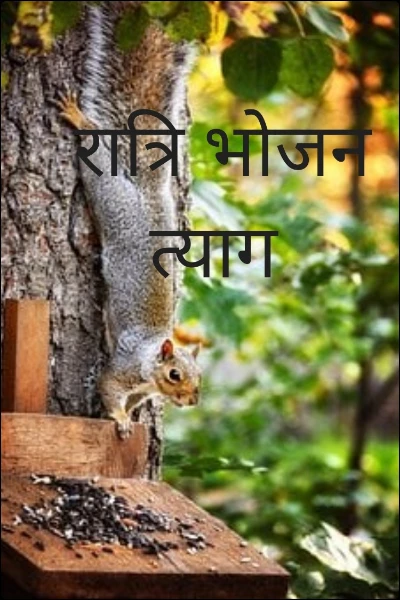 रात्रि भोजन त्याग