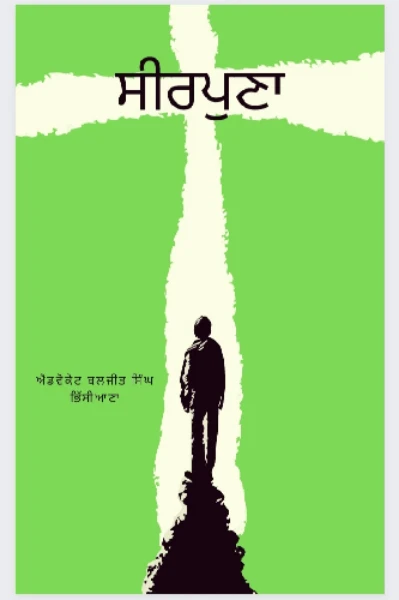 ਸੀਰਪੁਣਾ