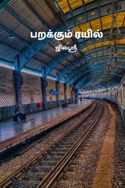 பறக்கும் ரயில்
1. பறக்கும் ரயிலும் அவர்கள் இருவரும்