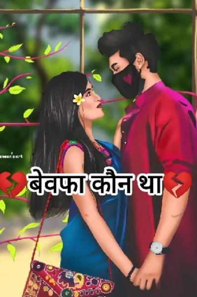 💔बेवफा कौन था💔