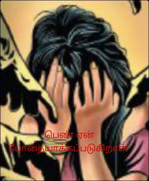 பெண் ஏன் போதையாக்கப்படுகிறாள்