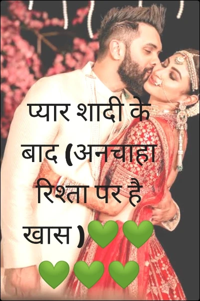 प्यार, शादी के बाद (अनचाहा रिश्ता पर है खास )💚💚💚💚💚