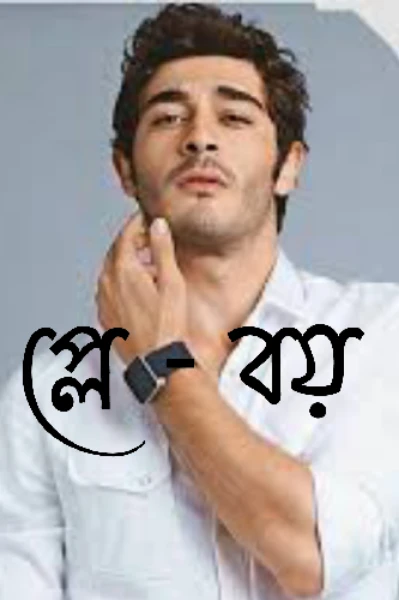 প্লে বয়