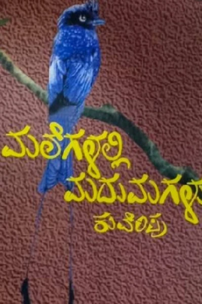 ಮಲೆಗಳಲ್ಲಿ ಮದುಮಗಳು