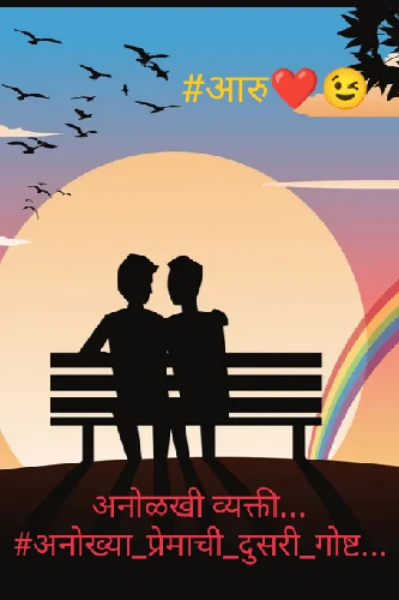 अनोळखी व्यक्ती....
#अनोख्या प्रेमाची दुसरी गोष्ट....❤️