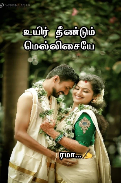 உயிர் தீண்டும் மெல்லிசையே   1