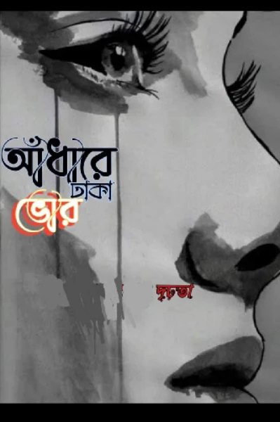 আঁধারে ঢাকা ভোর