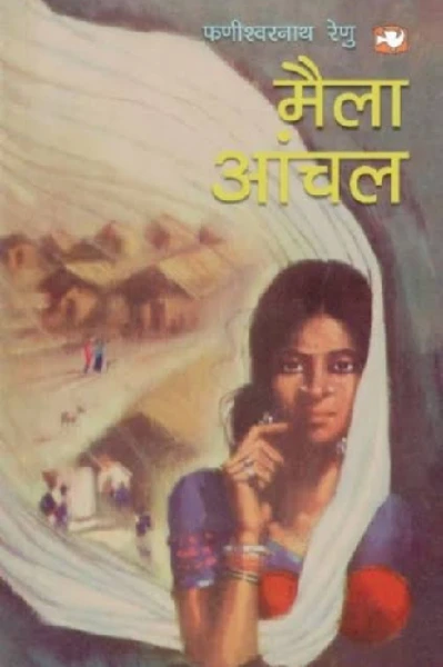 . . . . मैला आंचल. . . भाग 1