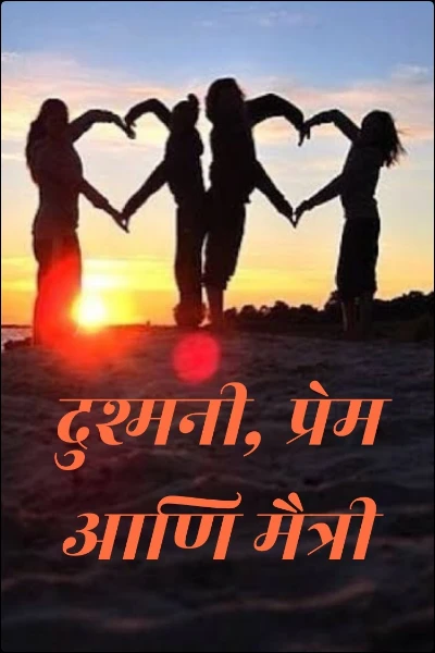 दुश्मनी, मैत्री आणि प्रेम