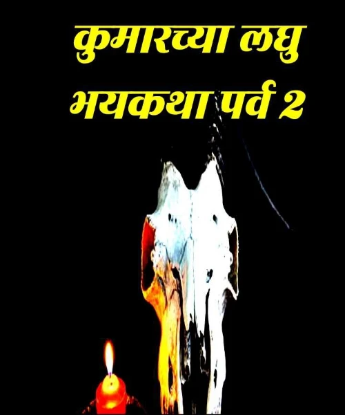 कुमारच्या लघु भयकथा पर्व 2