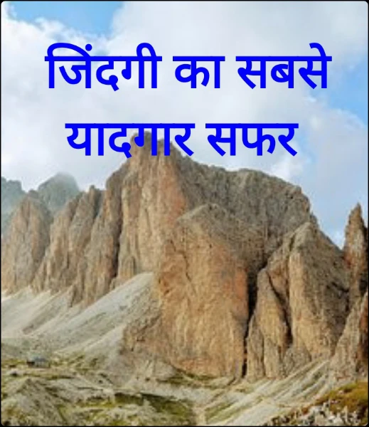 जिंदगी का सबसे यादगार सफर