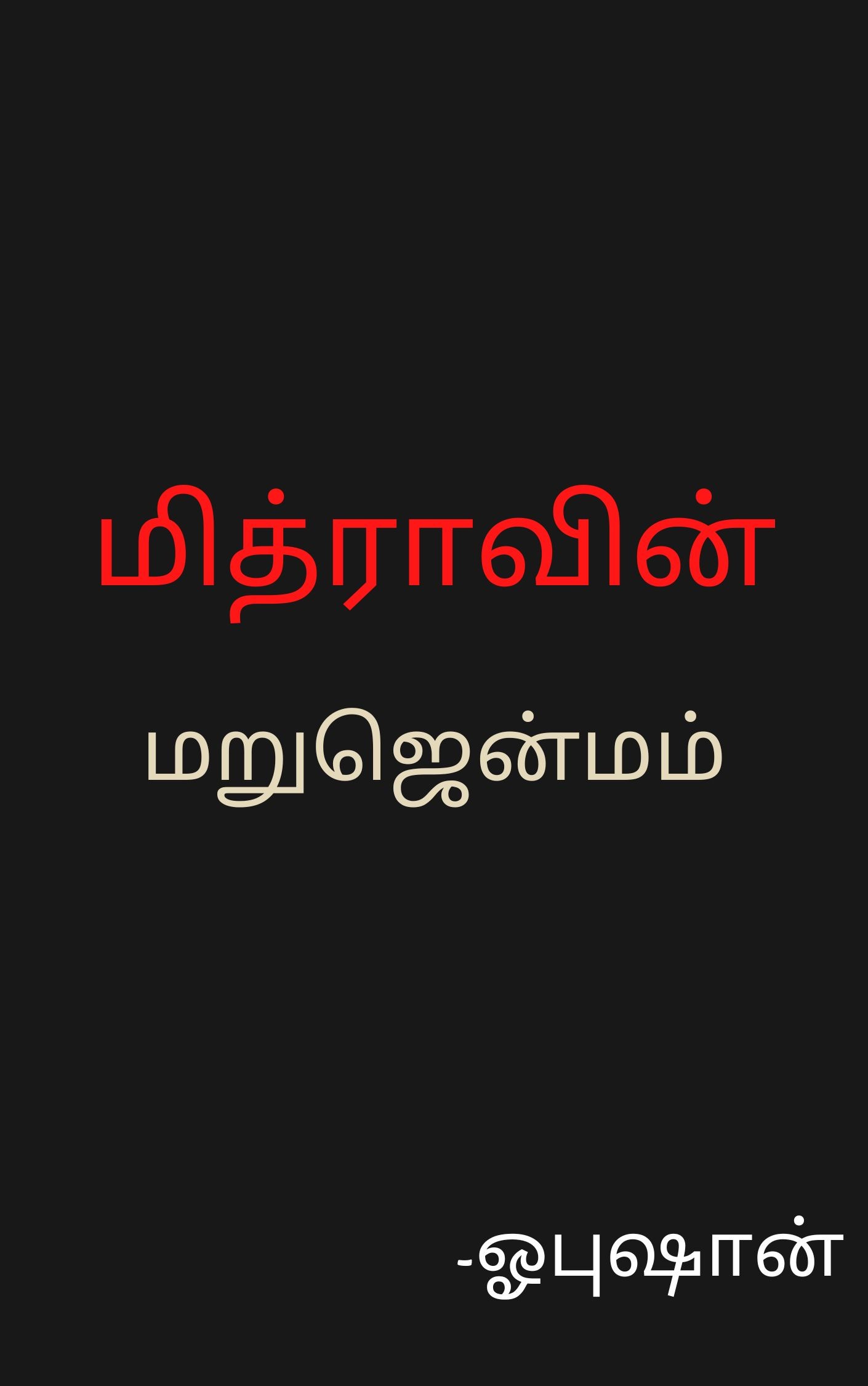 மித்ராவின் மறுஜென்மம்
