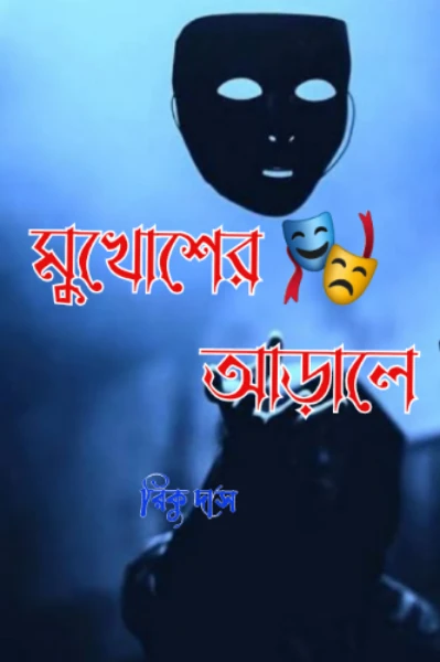 মুখোশের আড়ালে