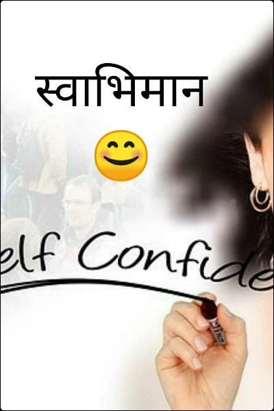 स्वाभिमान 😊