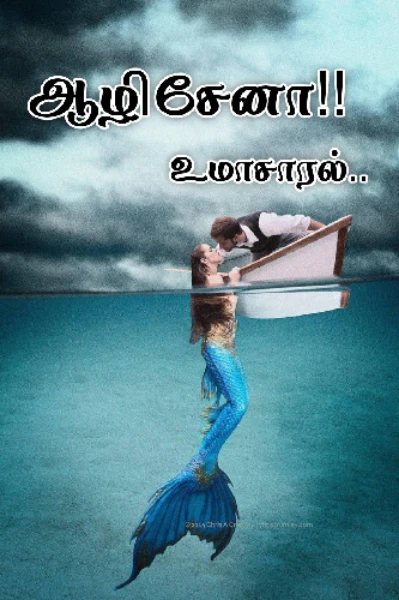 ஆழிசேனா