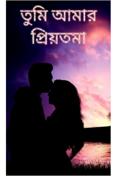 💕 তুমি আমার প্রিয়তমা 💕