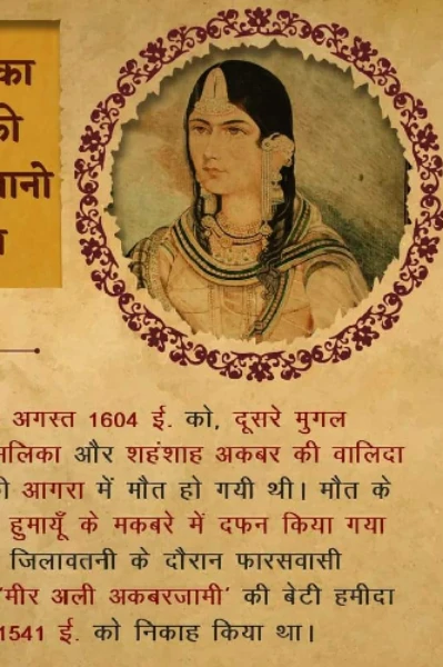 अकबर की माँ-हमीदा बानू बेगम