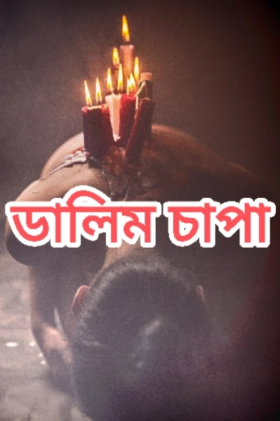 ডালিম চাপা (পর্ব -1)