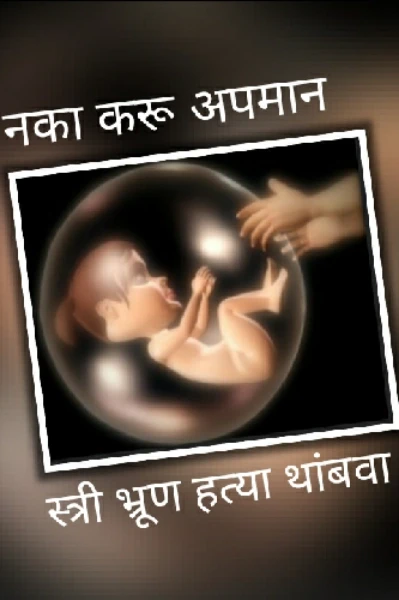 स्त्री भ्रूण हत्या थांबवा 🙏
