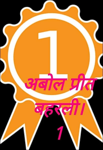 अबोल प्रीत बहरली।      1