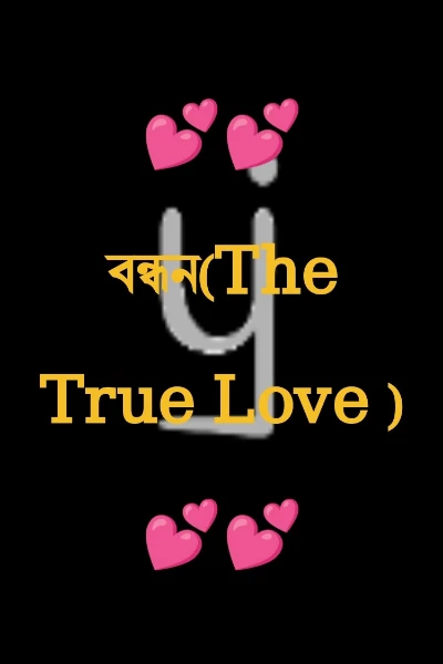 💕💕 বন্ধন‌(The True Love ) 💕💕