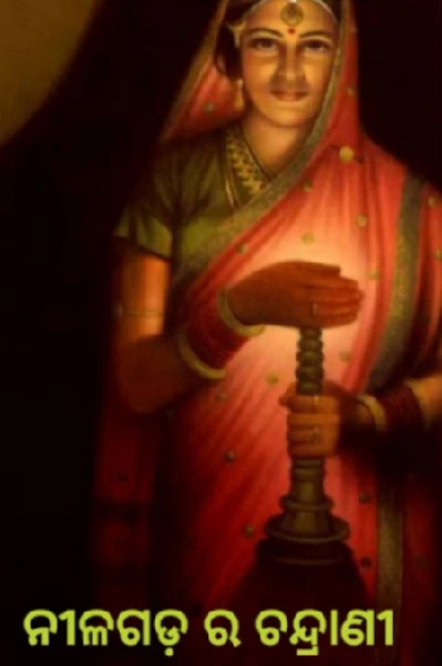ନୀଳଗଡ଼ ର ଚନ୍ଦ୍ରାଣୀ